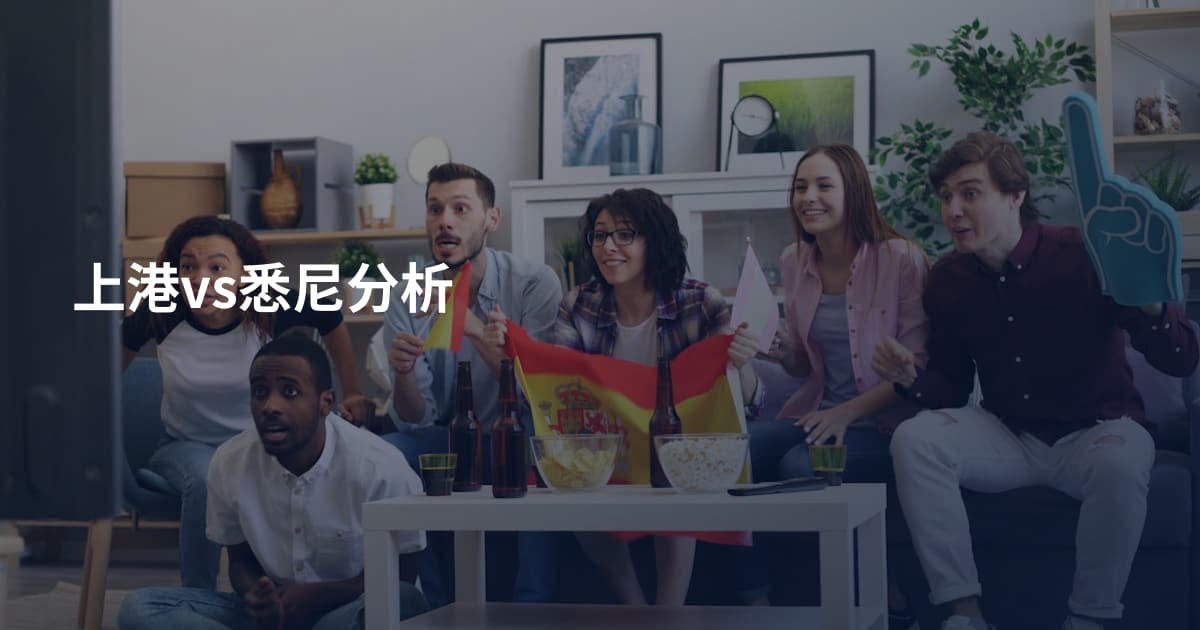 上港vs悉尼分析