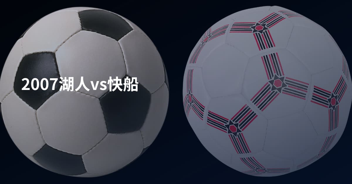 2007湖人vs快船