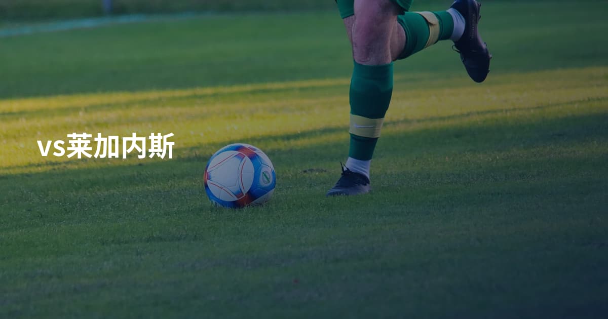 vs莱加内斯
