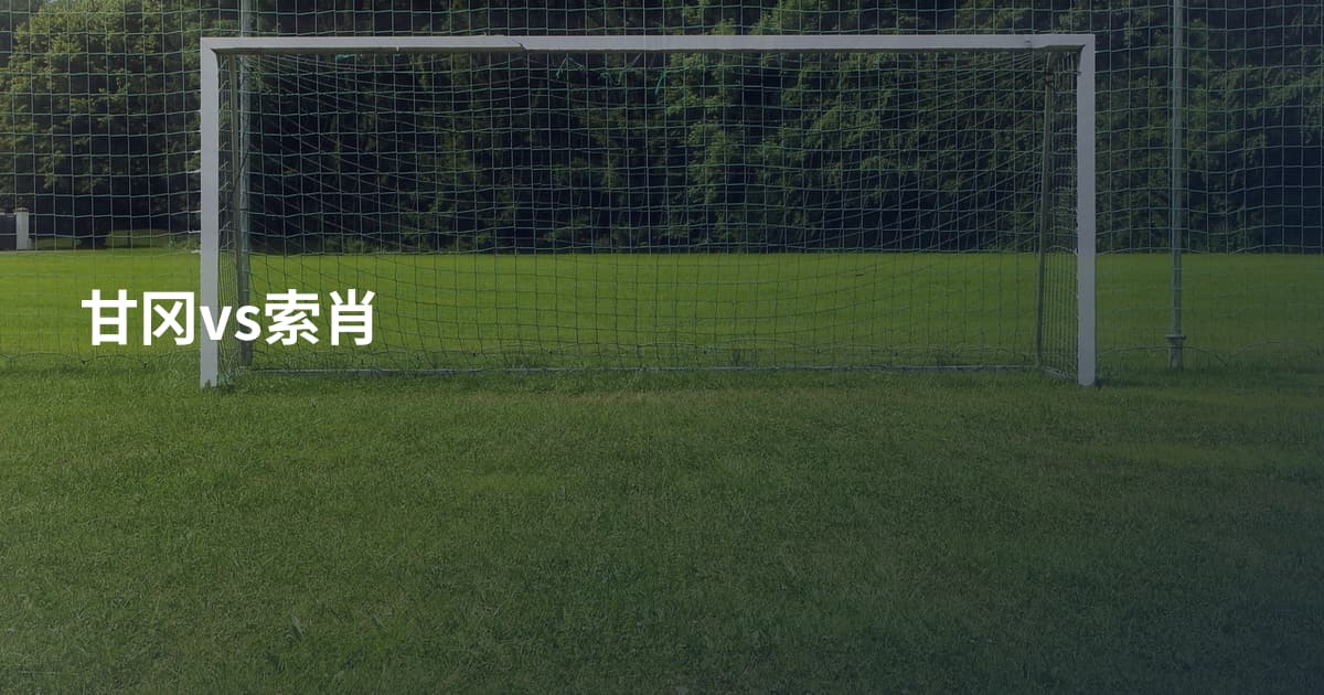 甘冈vs索肖