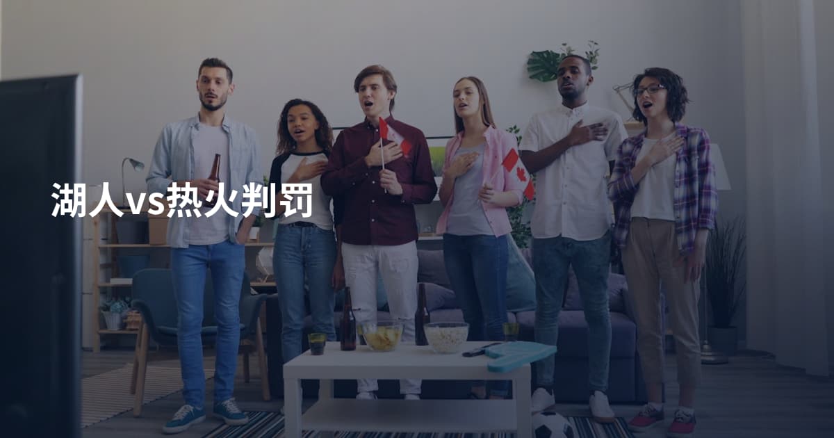 湖人vs热火判罚