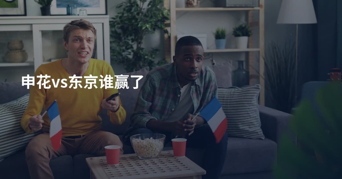 申花vs东京谁赢了