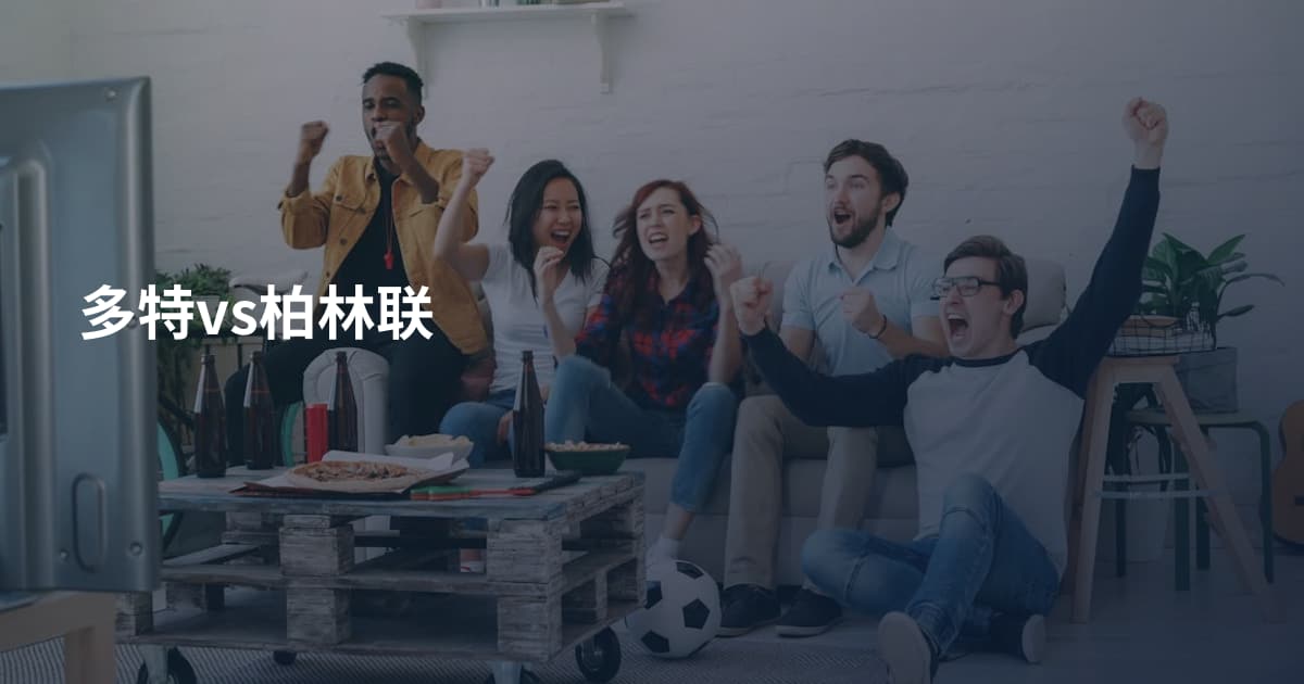 多特vs柏林联