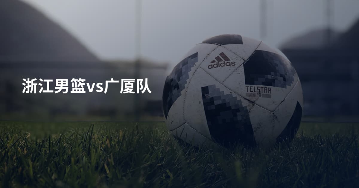 浙江男篮vs广厦队