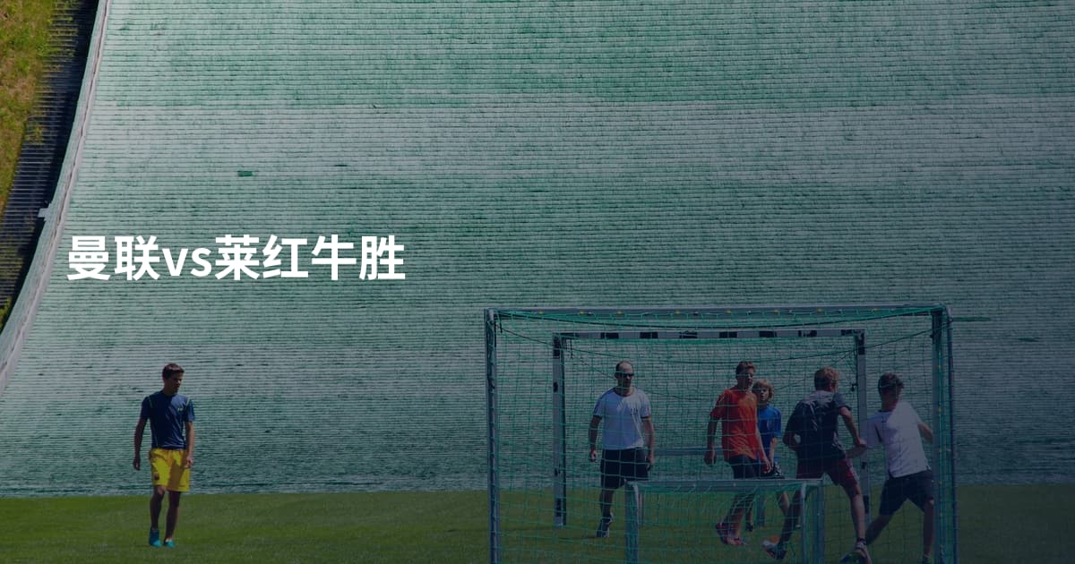 曼联vs莱红牛胜