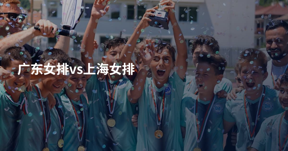 广东女排vs上海女排