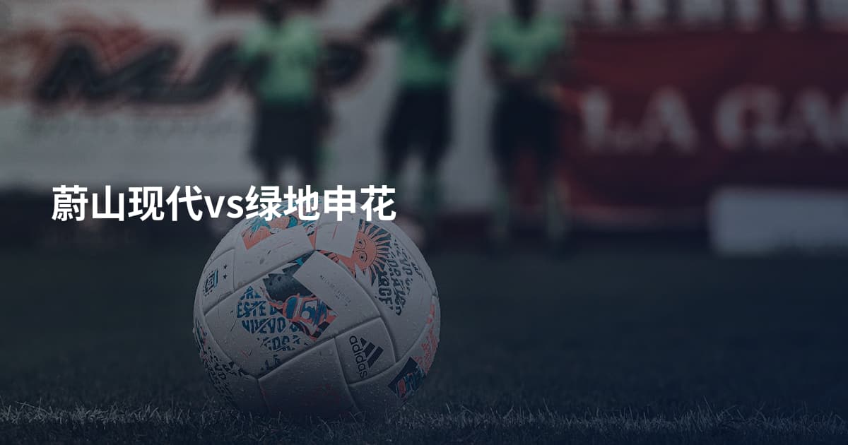 蔚山现代vs绿地申花