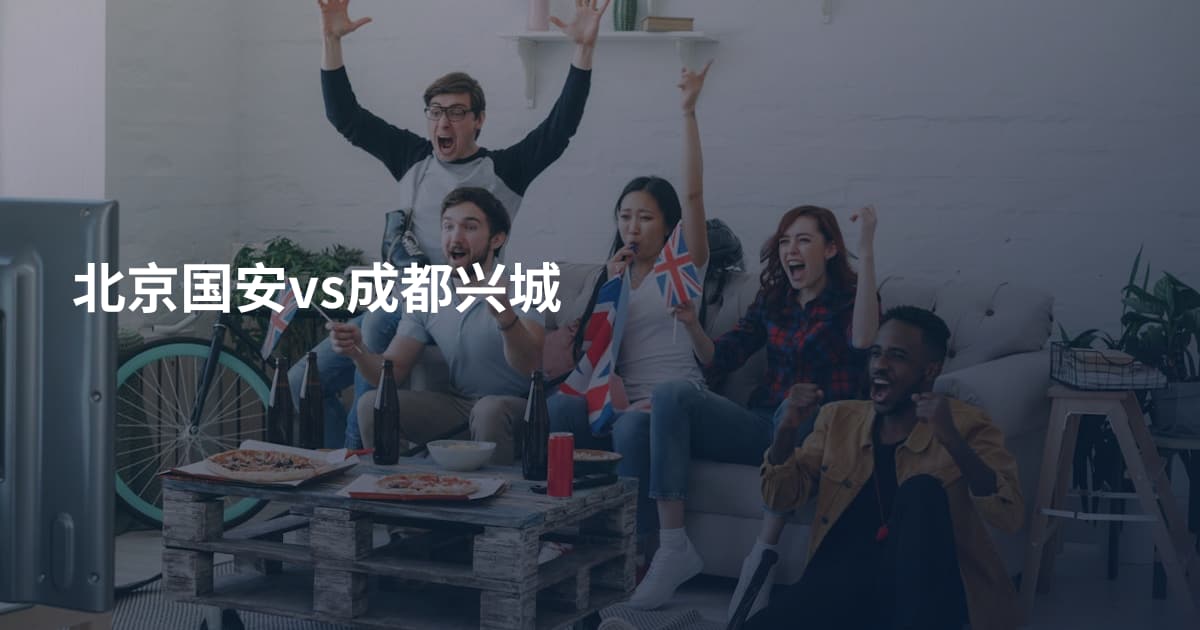 北京国安vs成都兴城