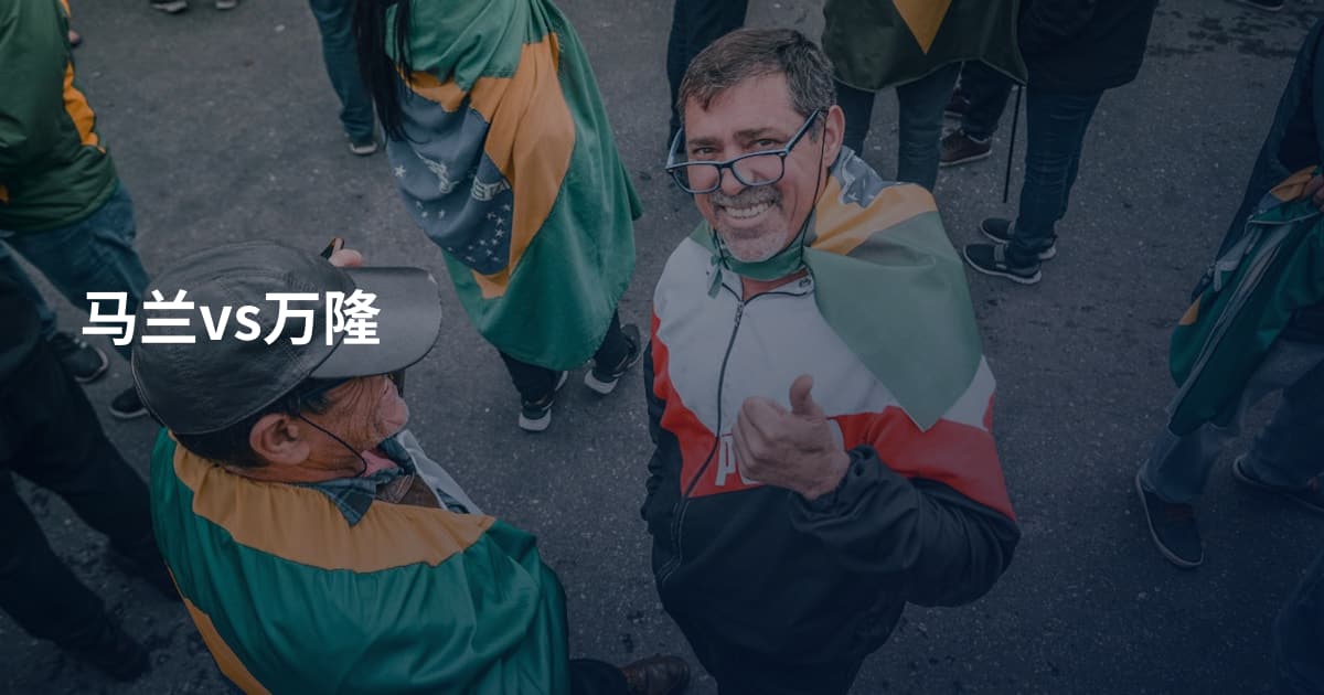 马兰vs万隆