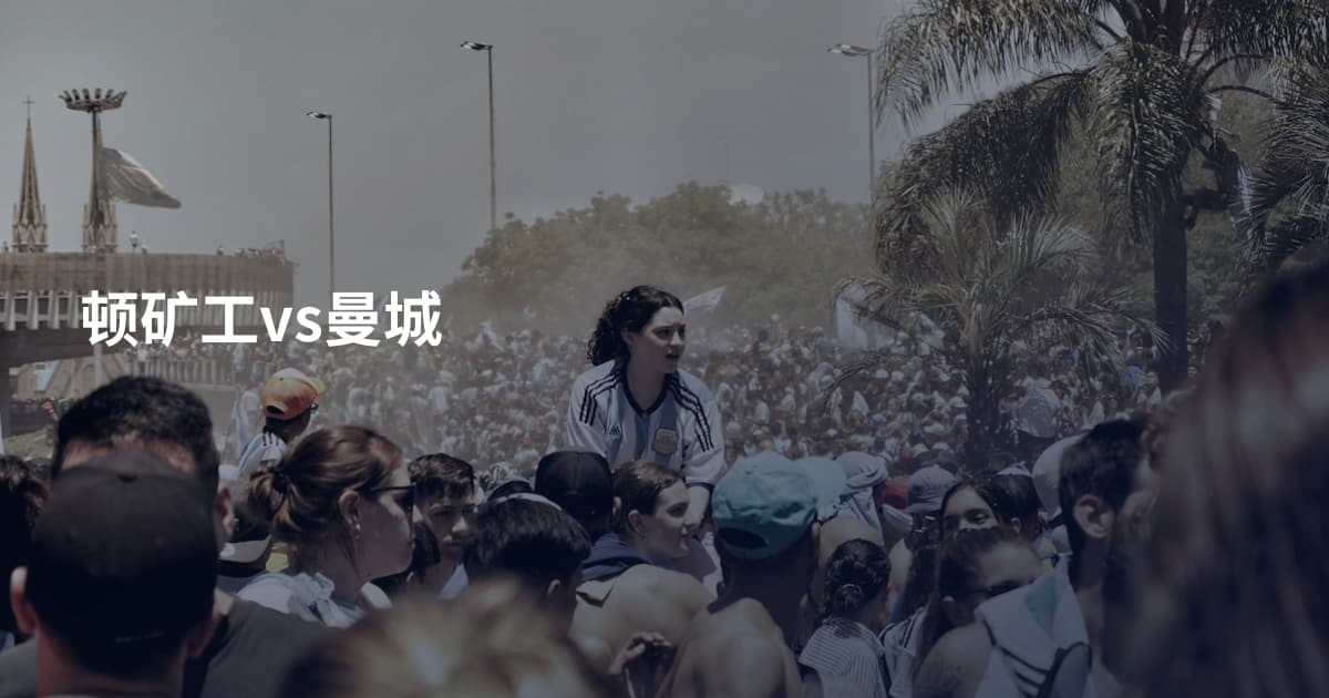 顿矿工vs曼城