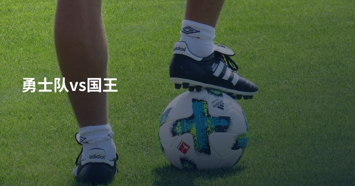 勇士队vs国王