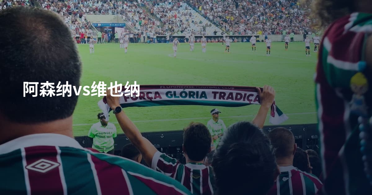 阿森纳vs维也纳