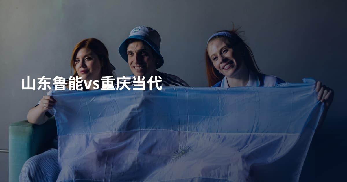 山东鲁能vs重庆当代