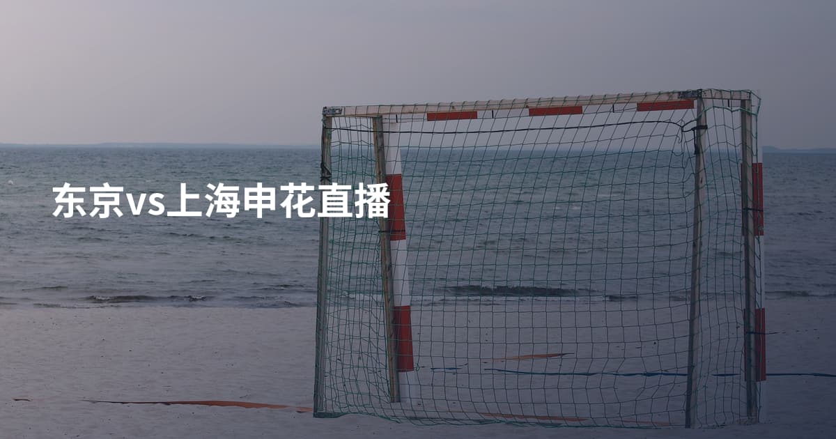 东京vs上海申花直播