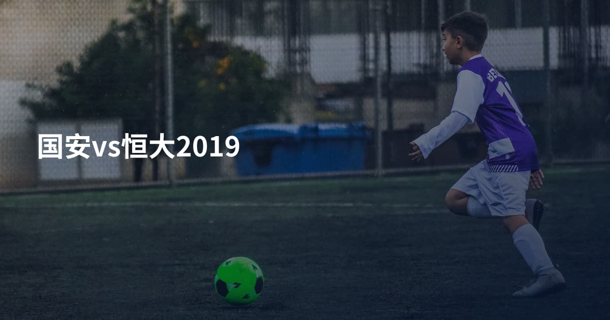 国安vs恒大2019