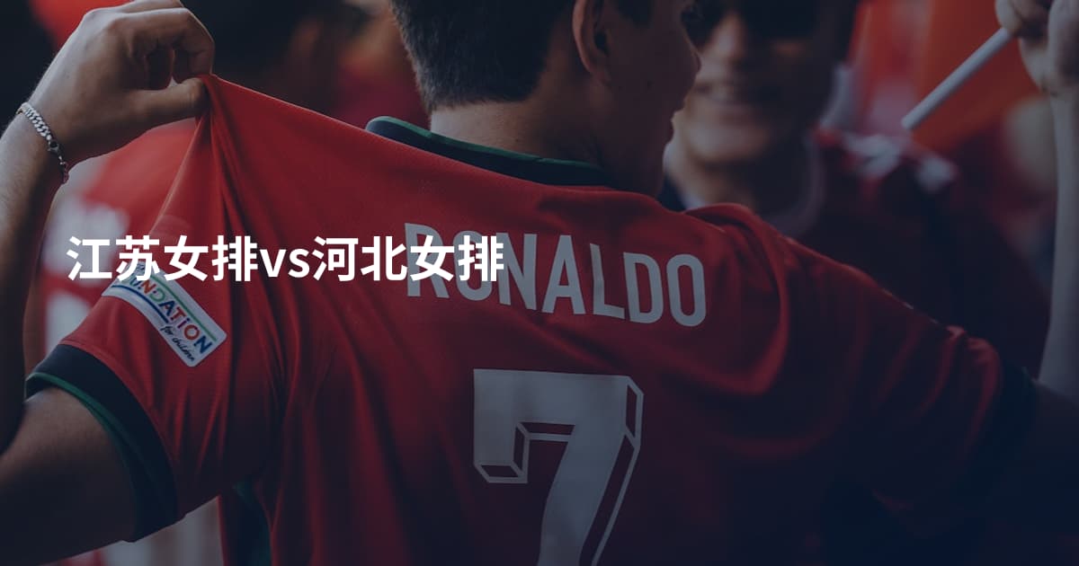 江苏女排vs河北女排