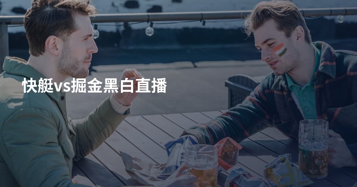 快艇vs掘金黑白直播