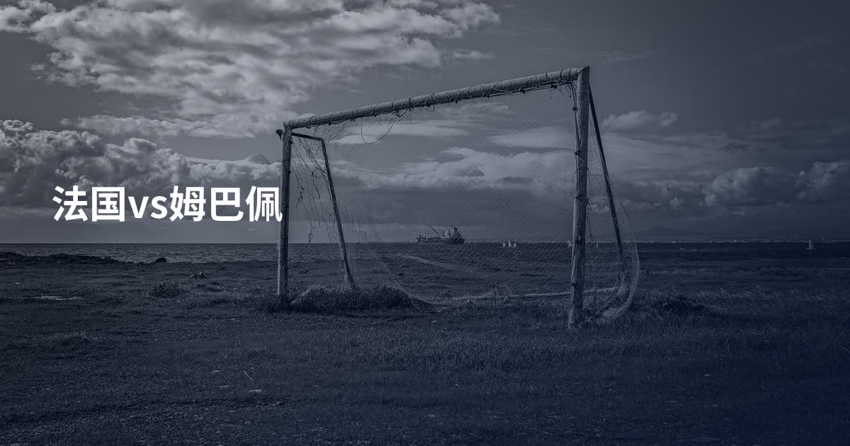 法国vs姆巴佩
