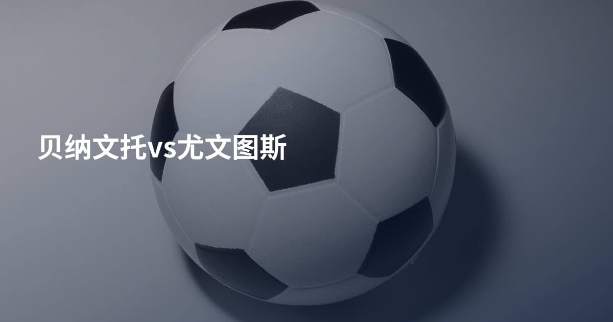 贝纳文托vs尤文图斯