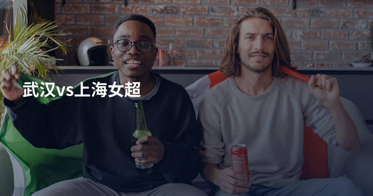 武汉vs上海女超