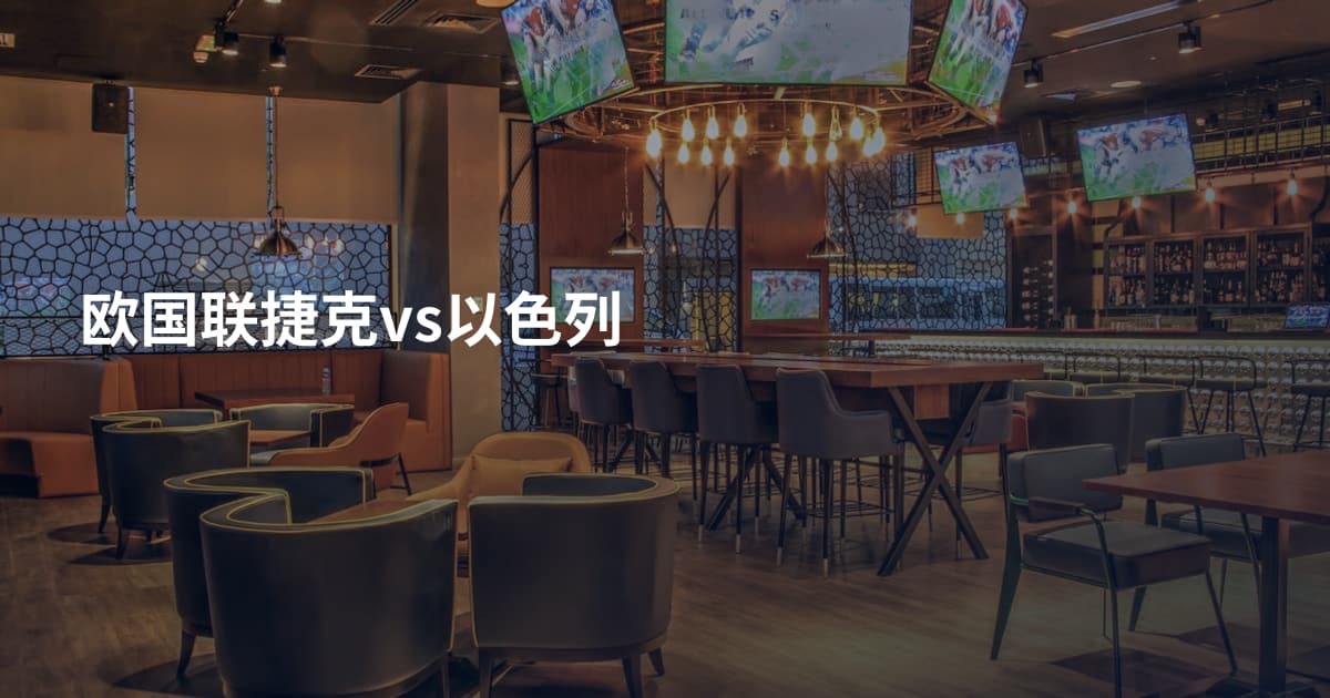 欧国联捷克vs以色列
