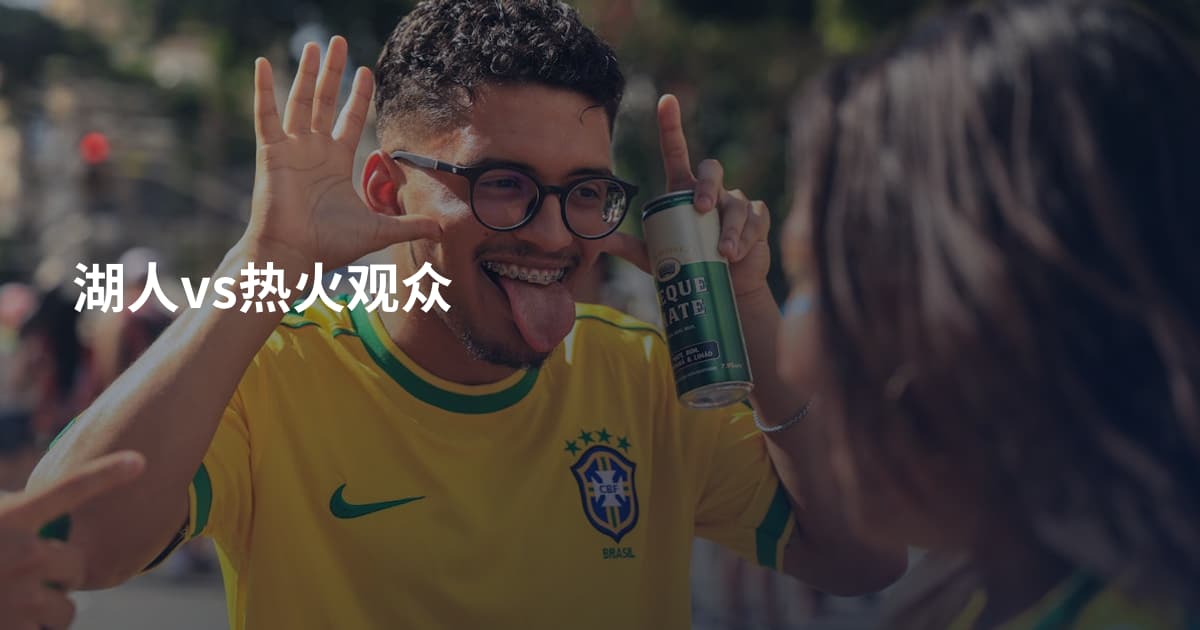 湖人vs热火观众