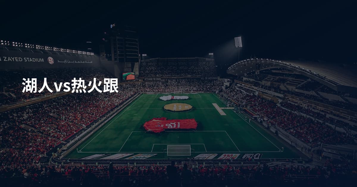 湖人vs热火跟