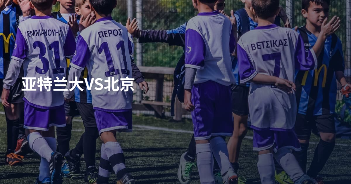 亚特兰大VS北京