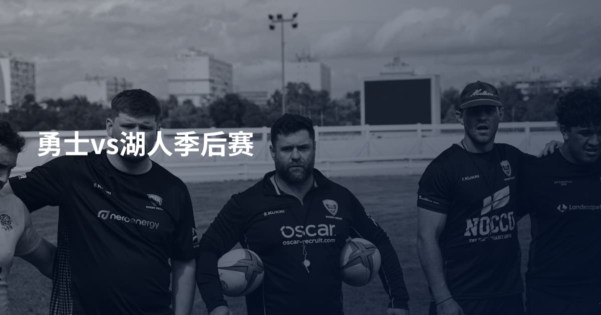 勇士vs湖人季后赛