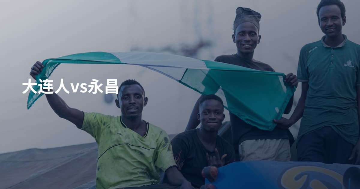大连人vs永昌