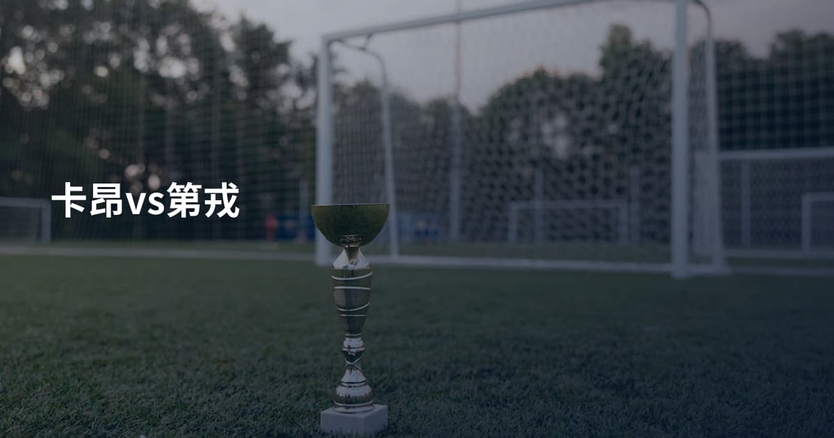 卡昂vs第戎