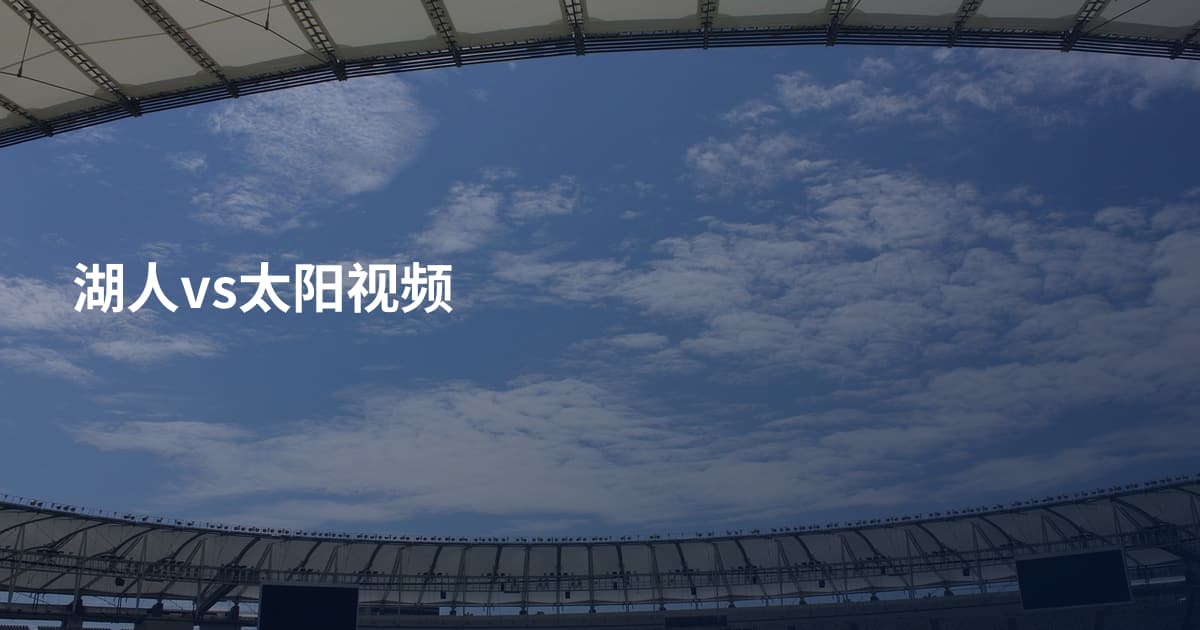 湖人vs太阳视频