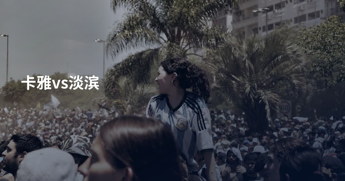 卡雅vs淡滨