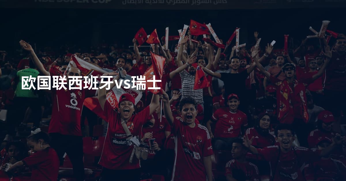 欧国联西班牙vs瑞士