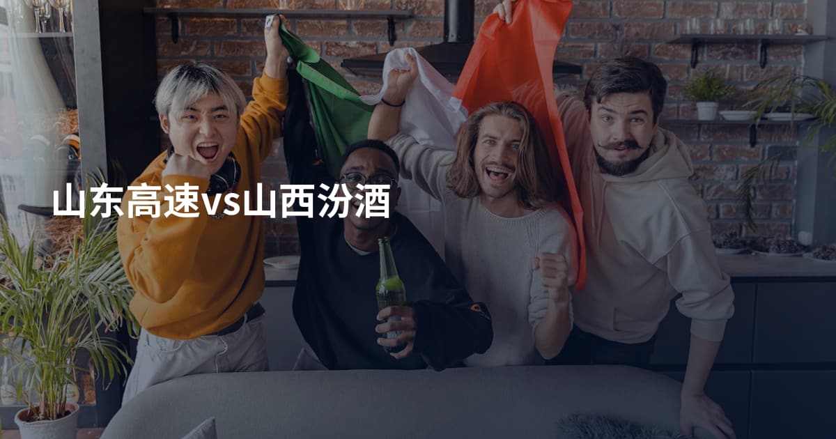 山东高速vs山西汾酒