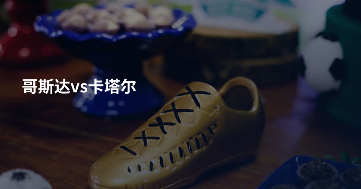 哥斯达vs卡塔尔