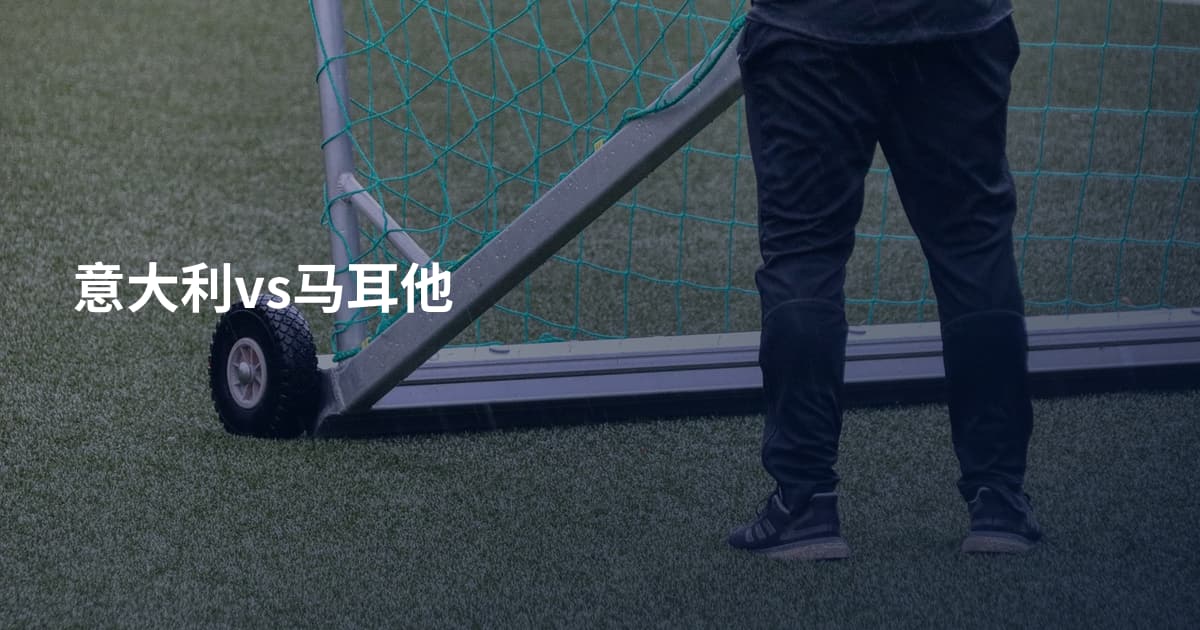 意大利vs马耳他