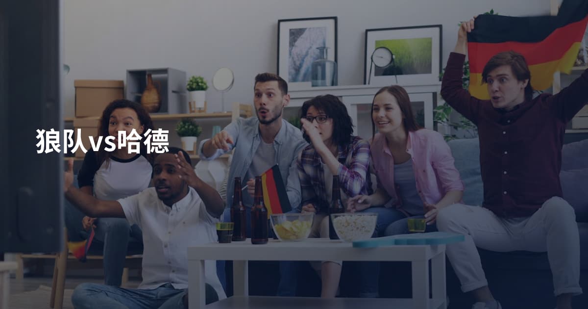 狼队vs哈德