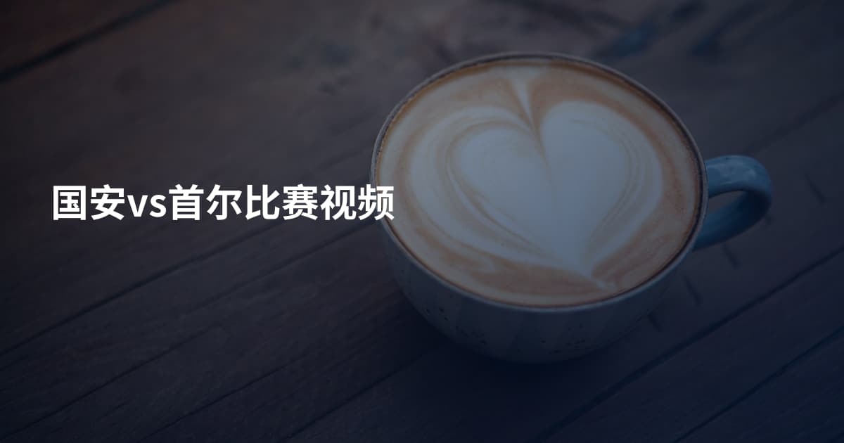 国安vs首尔比赛视频