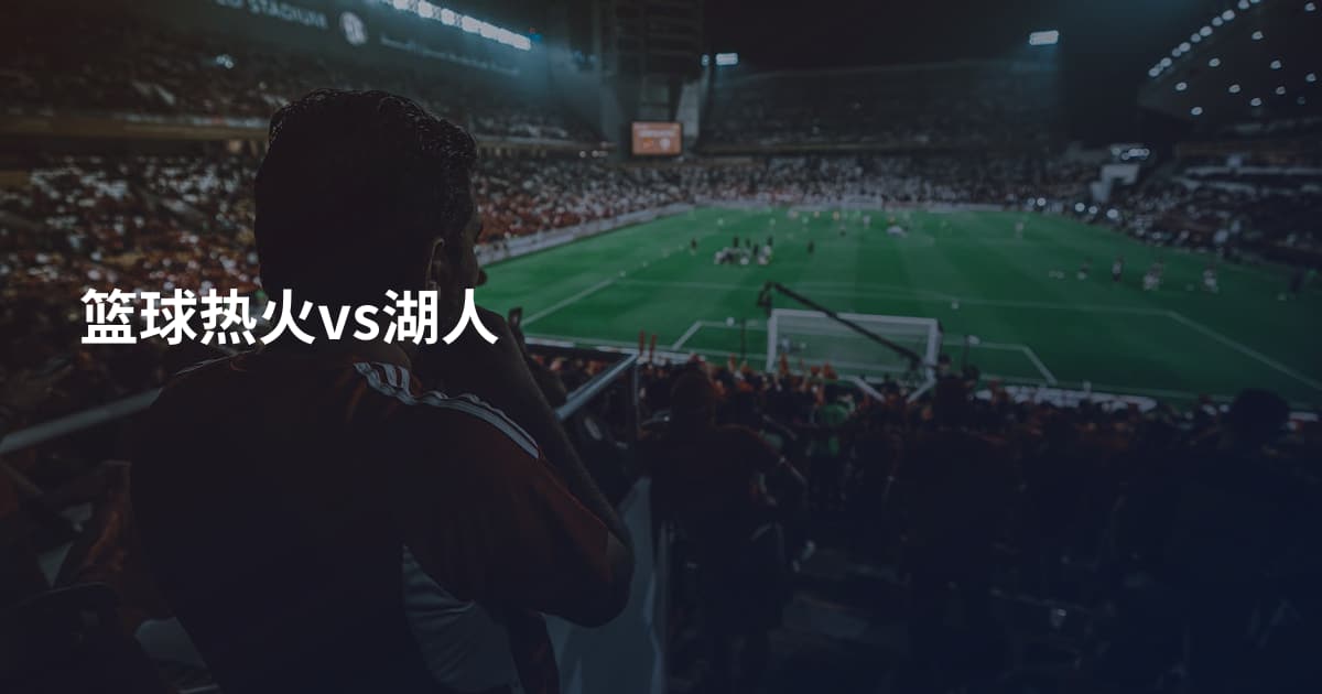篮球热火vs湖人