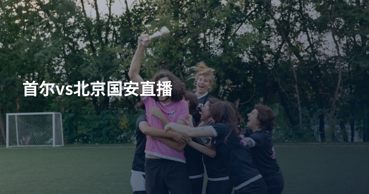 首尔vs北京国安直播