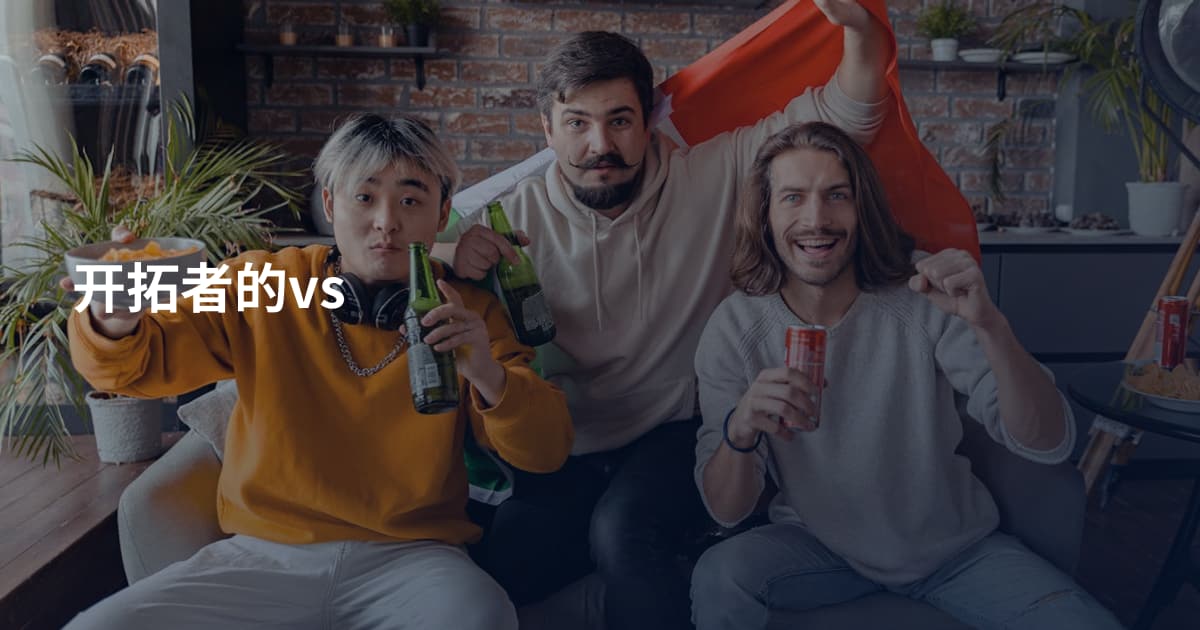 开拓者的vs