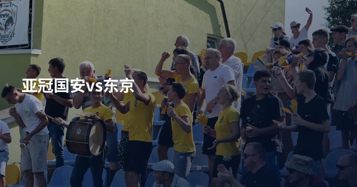 亚冠国安vs东京
