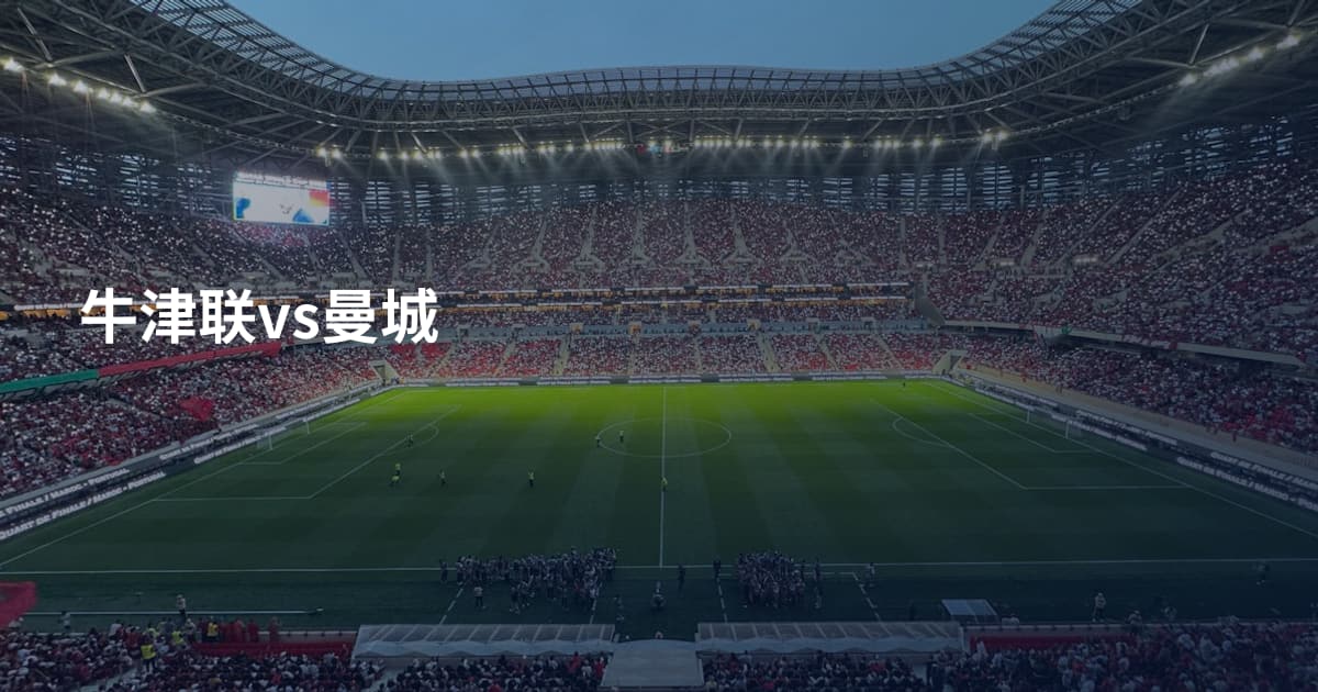 牛津联vs曼城