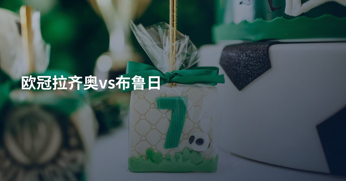 欧冠拉齐奥vs布鲁日