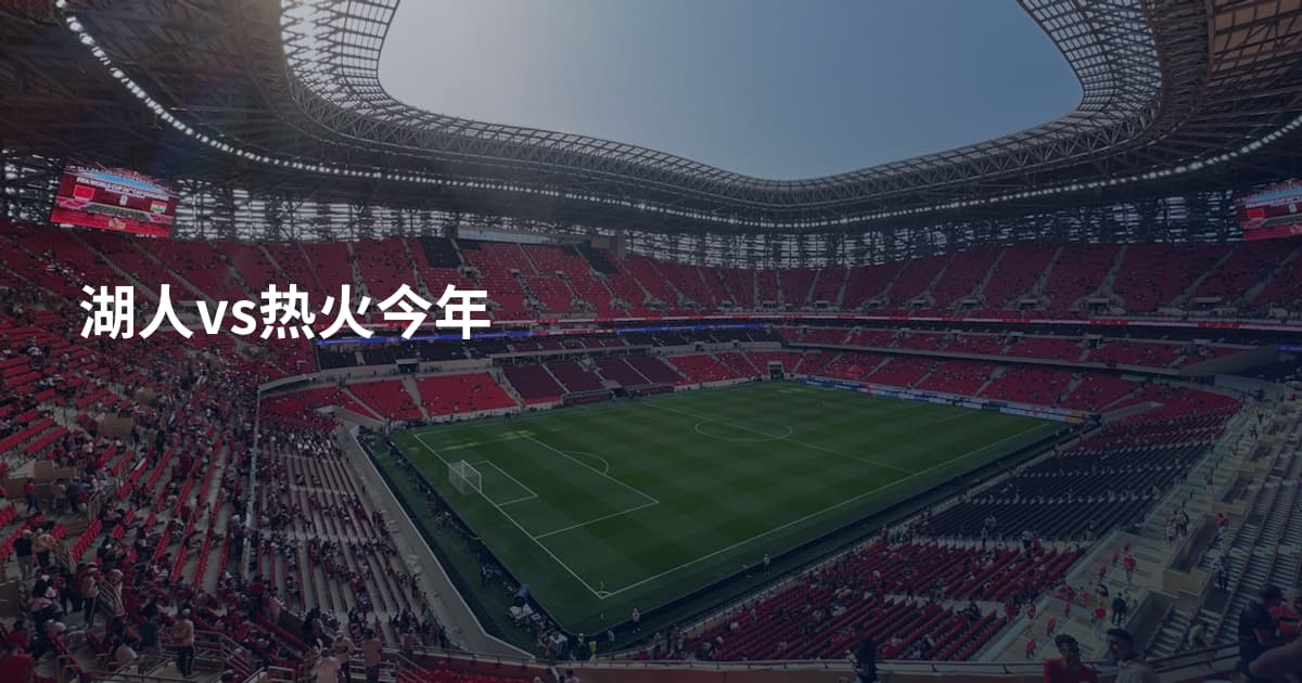 湖人vs热火今年