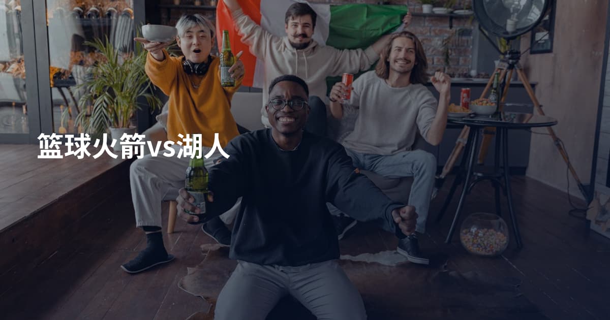 篮球火箭vs湖人