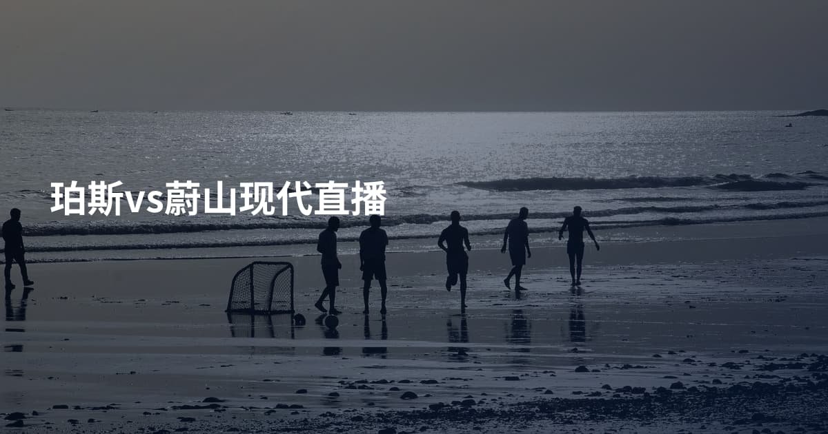 珀斯vs蔚山现代直播