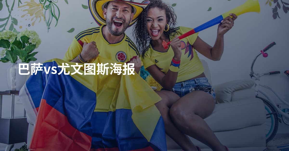 巴萨vs尤文图斯海报