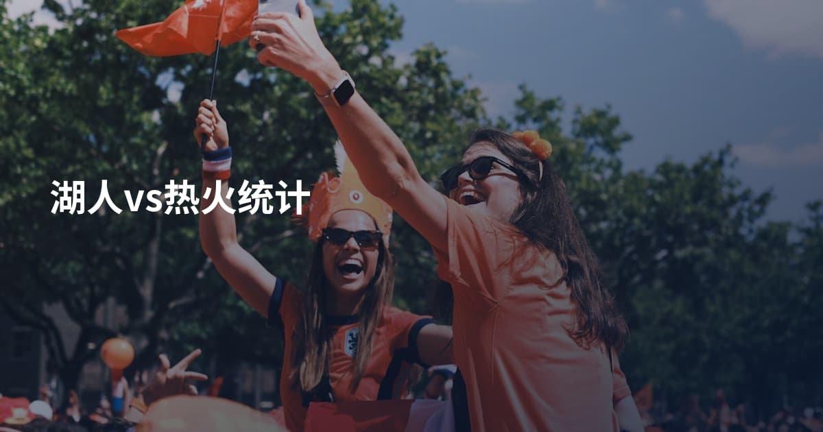 湖人vs热火统计